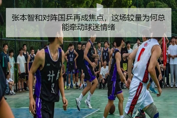 张本智和对阵国乒再成焦点，这场较量为何总能牵动球迷情绪